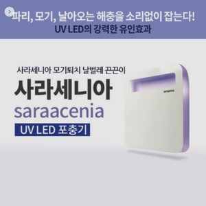 사라세니아 UV led 포충기